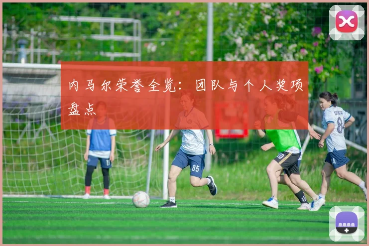 内马尔荣誉全览:团队与个人奖项盘点