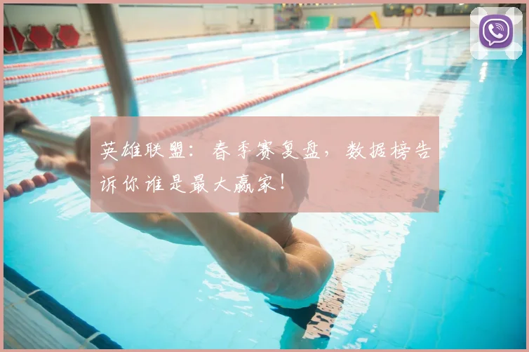 英雄联盟:春季赛复盘,数据榜告诉你谁是最大赢家!