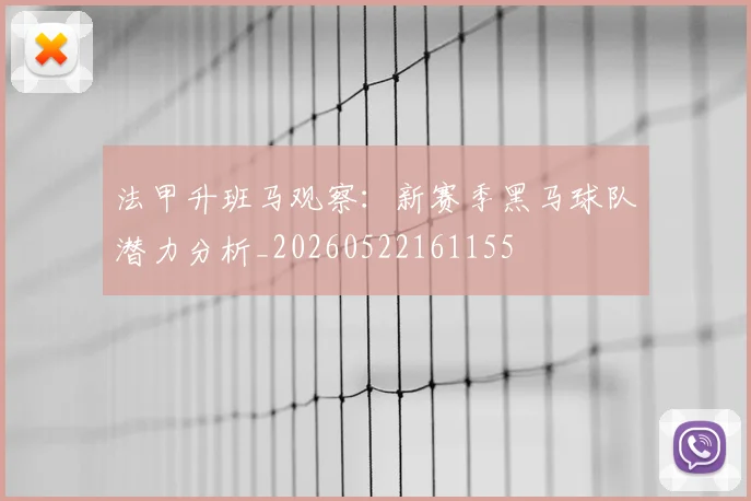 法甲升班马观察：新赛季黑马球队潜力分析_20260522161155
