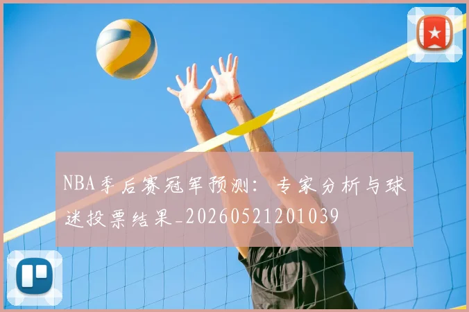 NBA季后赛冠军预测:专家分析与球迷投票结果_20260521201039