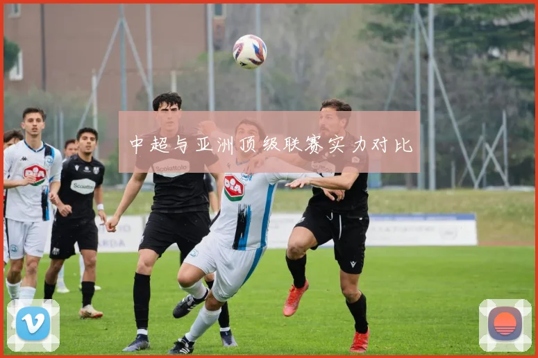 中超与亚洲顶级联赛实力对比