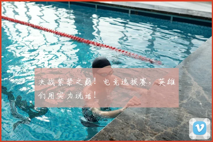 决战紫禁之巅!电竞选拔赛,英雄们用实力说话!