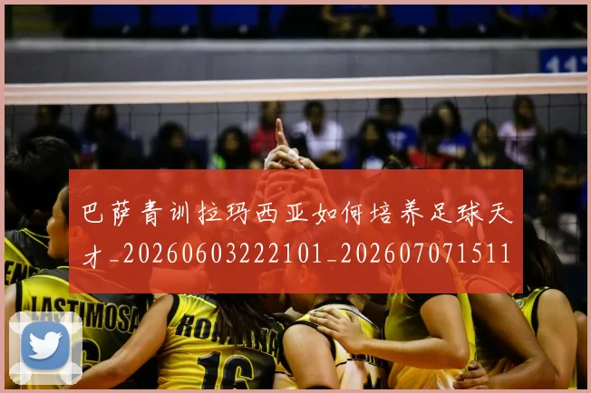 巴萨青训拉玛西亚如何培养足球天才_20260603222101_20260707151106