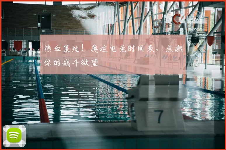 热血集结!奥运电竞时间表,点燃你的战斗欲望