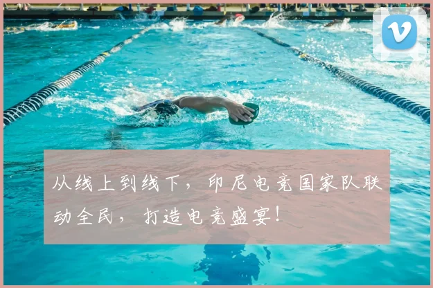 从线上到线下,印尼电竞国家队联动全民,打造电竞盛宴!