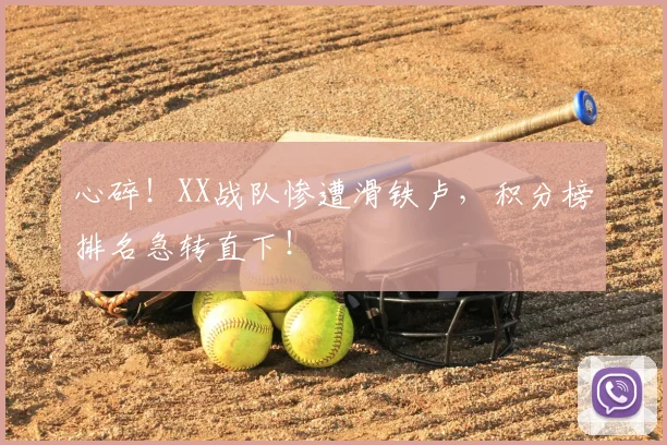 心碎!XX战队惨遭滑铁卢,积分榜排名急转直下!