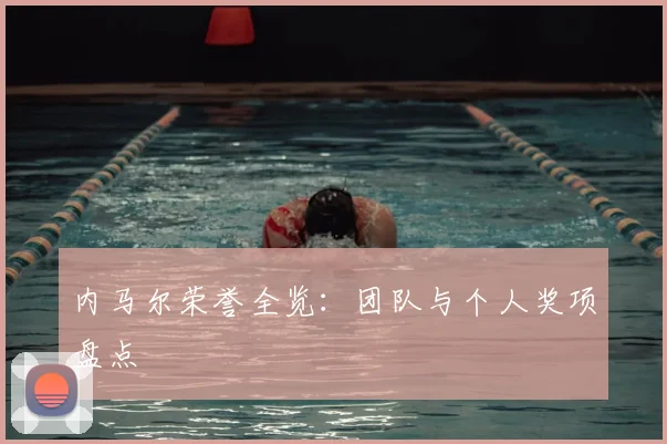 内马尔荣誉全览:团队与个人奖项盘点