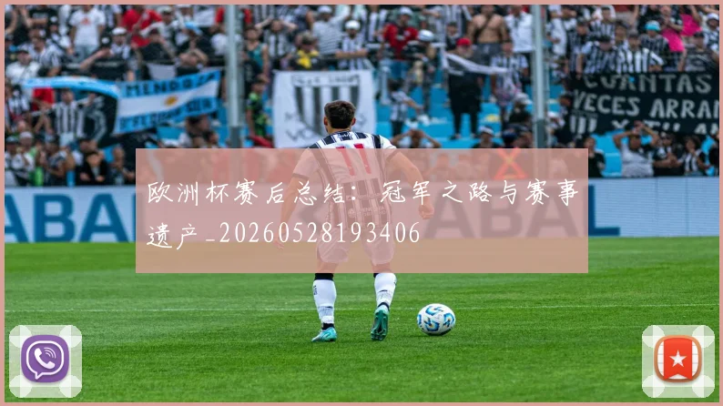 欧洲杯赛后总结：冠军之路与赛事遗产_20260528193406
