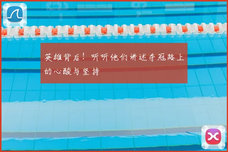 英雄背后!听听他们讲述夺冠路上的心酸与坚持