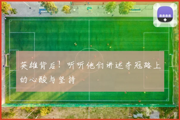 英雄背后!听听他们讲述夺冠路上的心酸与坚持