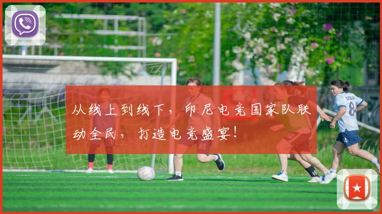 从线上到线下,印尼电竞国家队联动全民,打造电竞盛宴!