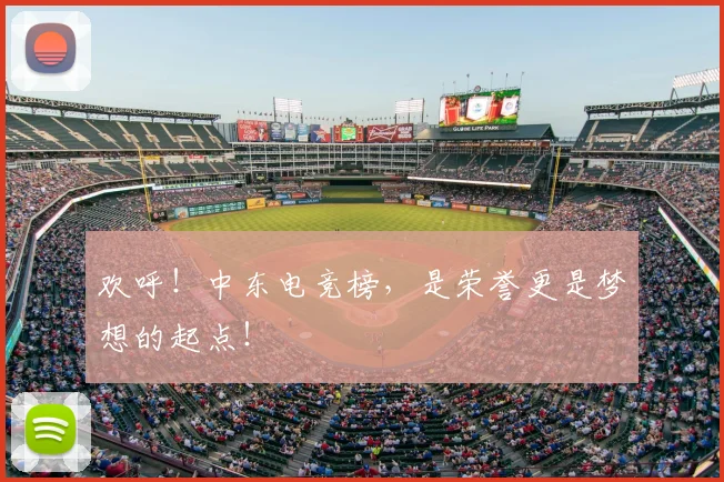 欢呼!中东电竞榜,是荣誉更是梦想的起点!