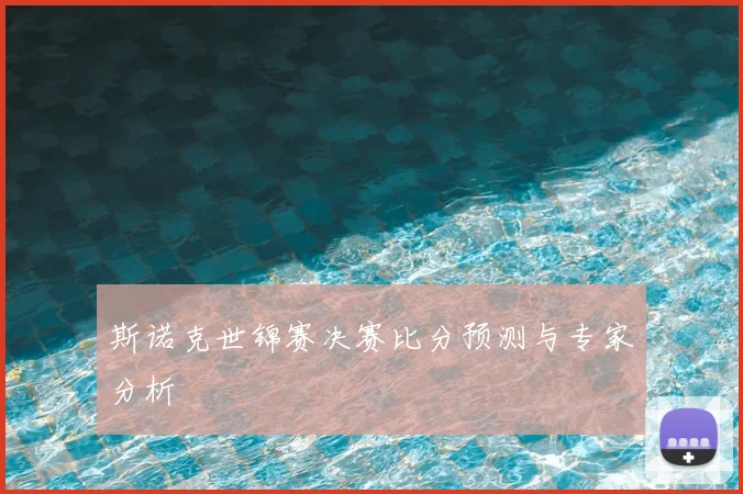 斯诺克世锦赛决赛比分预测与专家分析