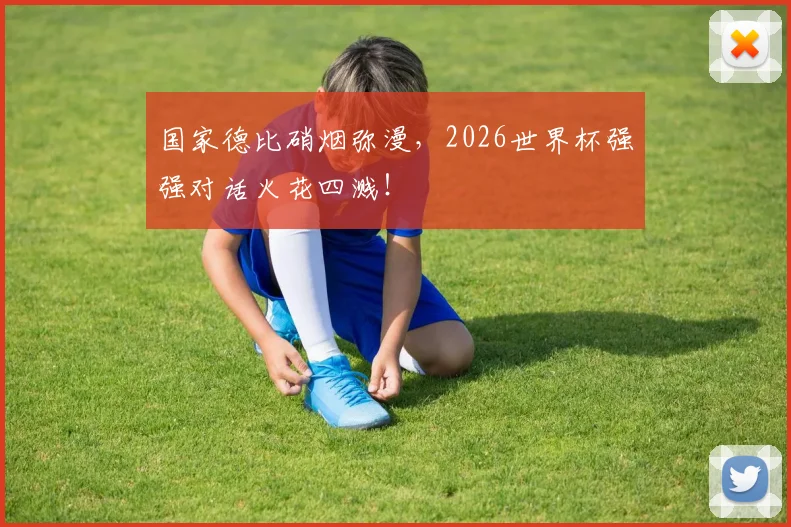 国家德比硝烟弥漫,2026世界杯强强对话火花四溅!