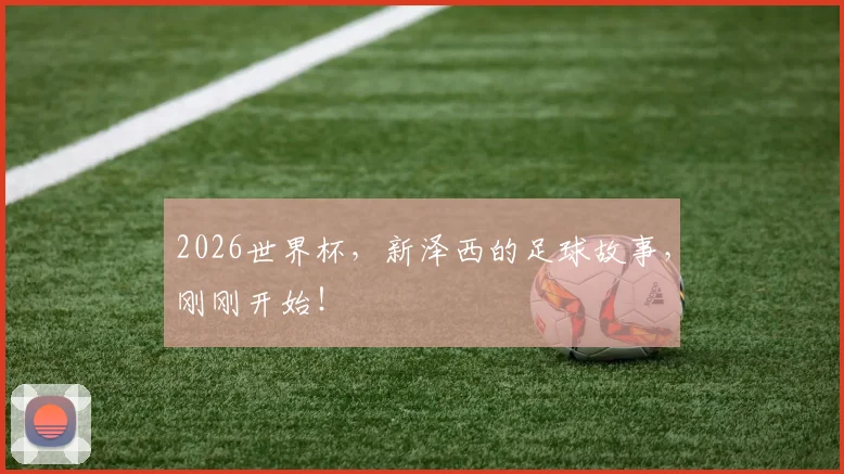 2026世界杯，新泽西的足球故事，刚刚开始！