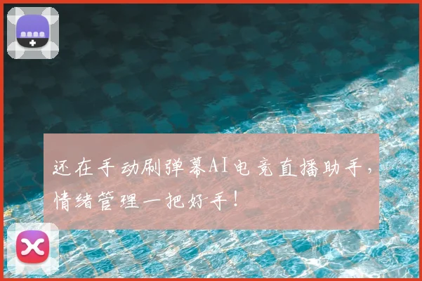 还在手动刷弹幕AI电竞直播助手，情绪管理一把好手！