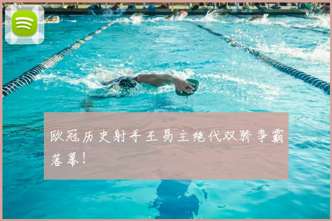 欧冠历史射手王易主绝代双骄争霸落幕!