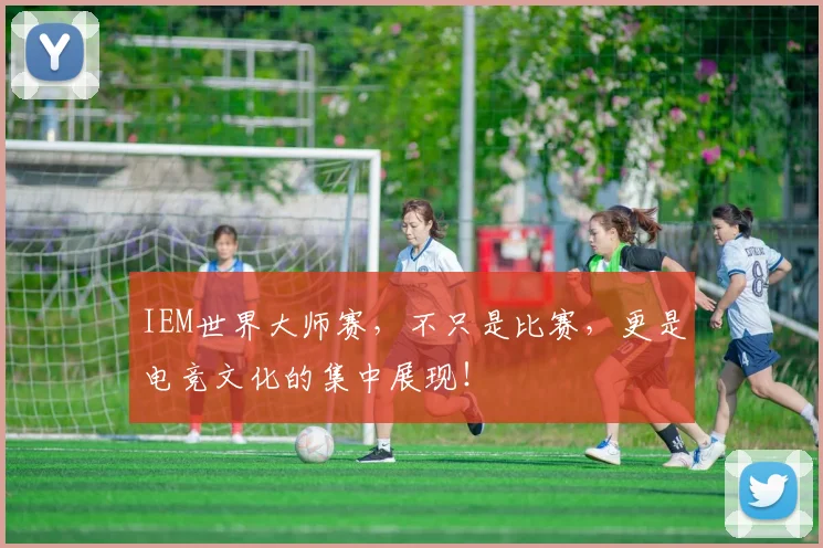 IEM世界大师赛,不只是比赛,更是电竞文化的集中展现!