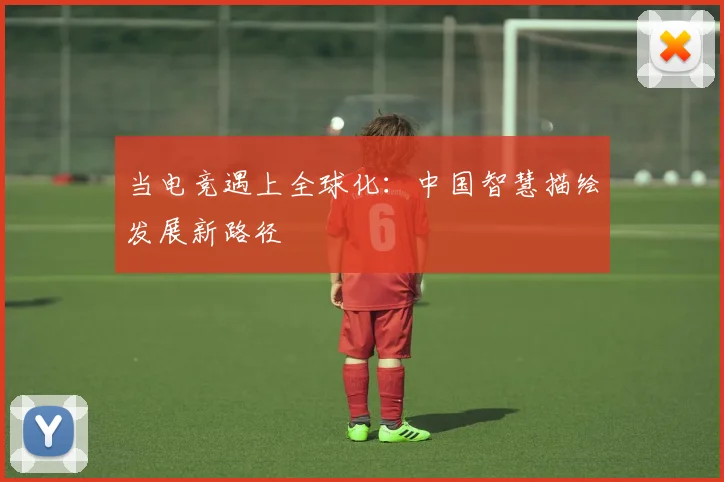 当电竞遇上全球化:中国智慧描绘发展新路径
