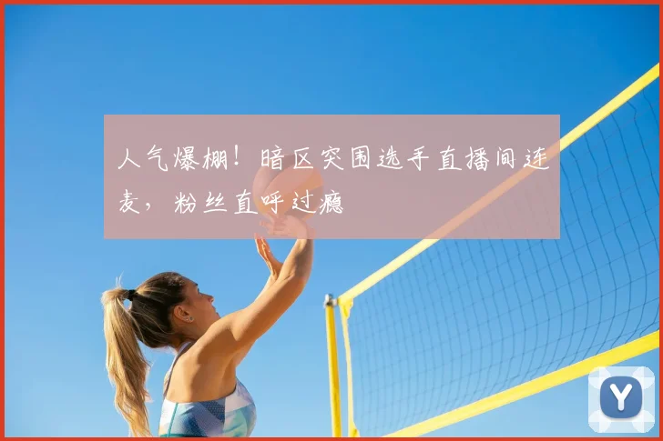 人气爆棚!暗区突围选手直播间连麦,粉丝直呼过瘾