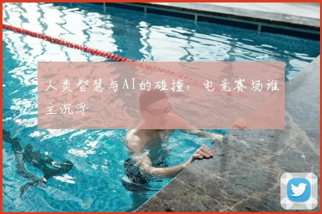 人类智慧与AI的碰撞,电竞赛场谁主沉浮
