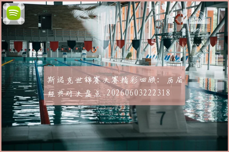 斯诺克世锦赛决赛精彩回顾:历届经典对决盘点_20260603222318