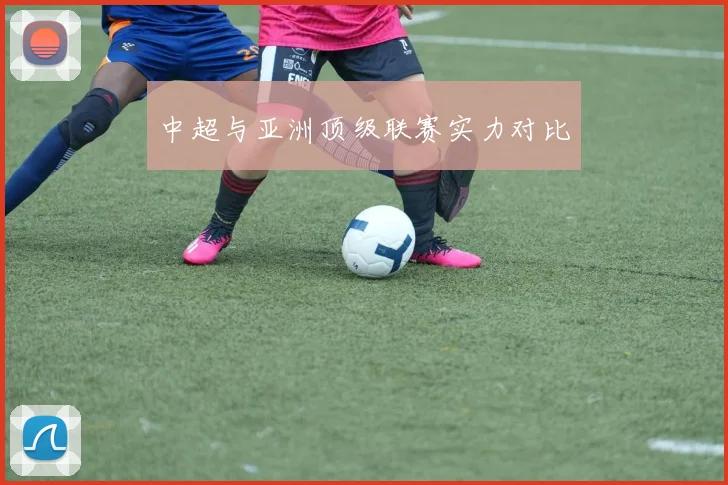 中超与亚洲顶级联赛实力对比