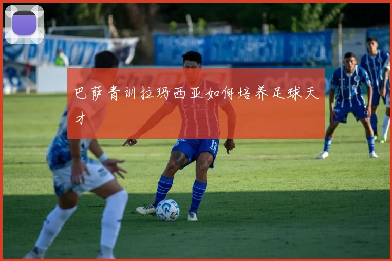 巴萨青训拉玛西亚如何培养足球天才