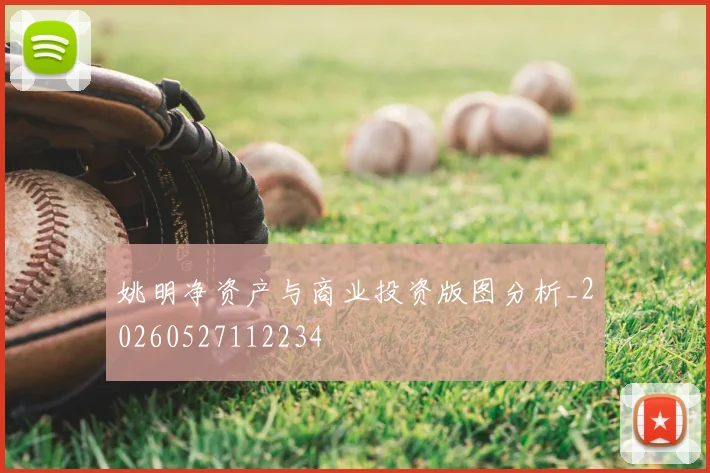 姚明净资产与商业投资版图分析_20260527112234
