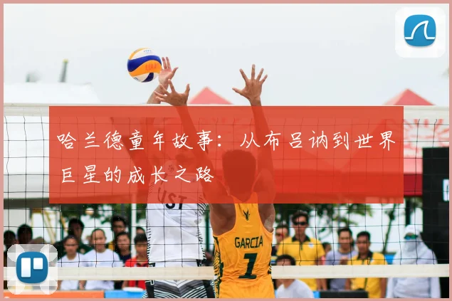 哈兰德童年故事:从布吕讷到世界巨星的成长之路