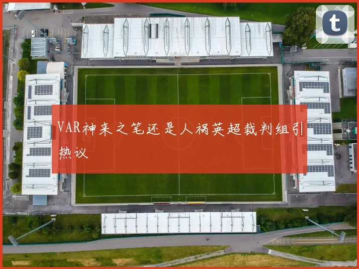 VAR神来之笔还是人祸英超裁判组引热议