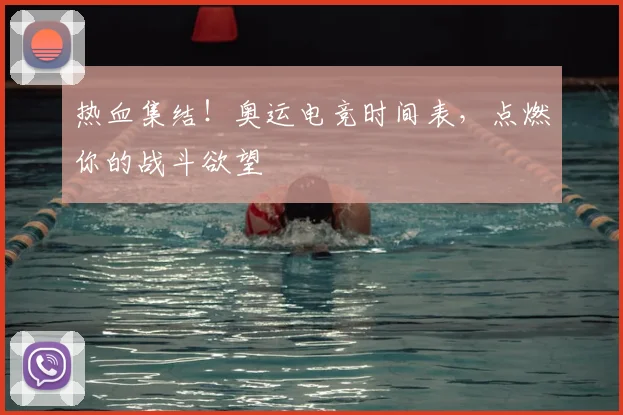 热血集结!奥运电竞时间表,点燃你的战斗欲望