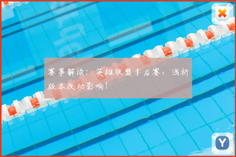 赛事解读:英雄联盟季后赛,浅析版本改动影响!