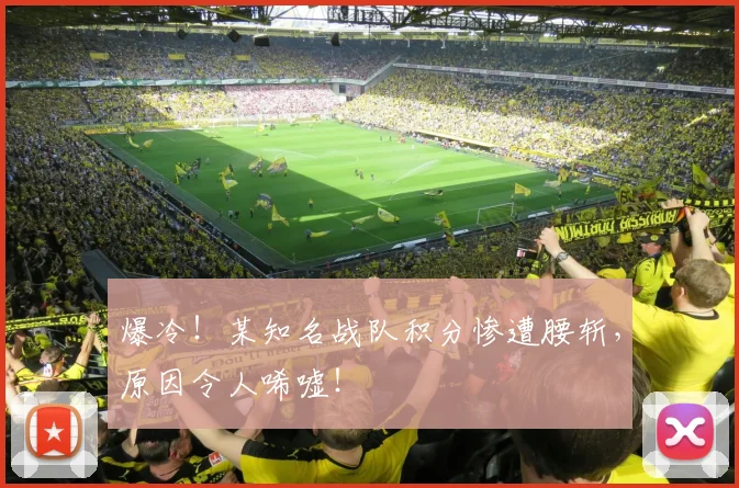 爆冷！某知名战队积分惨遭腰斩，原因令人唏嘘！