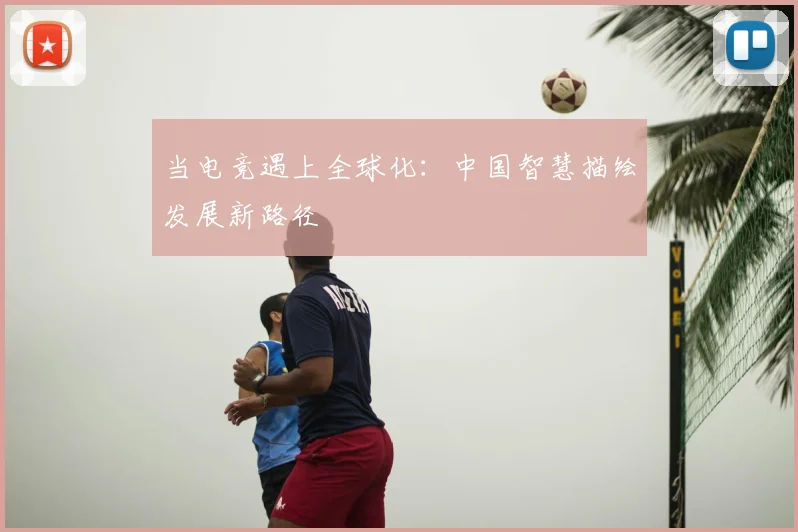 当电竞遇上全球化：中国智慧描绘发展新路径
