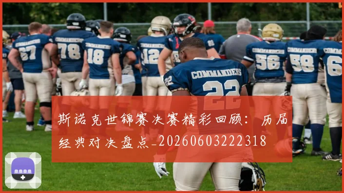 斯诺克世锦赛决赛精彩回顾:历届经典对决盘点_20260603222318