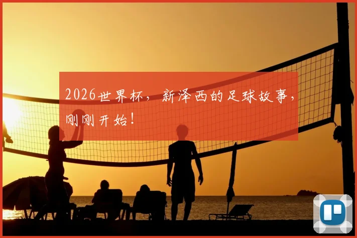 2026世界杯,新泽西的足球故事,刚刚开始!