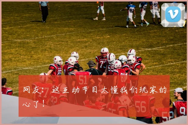 网友:这互动节目太懂我们玩家的心了!