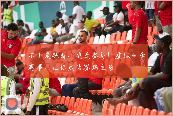 不止是观看,更是参与!虚拟电竞赛事,让你成为赛场主角