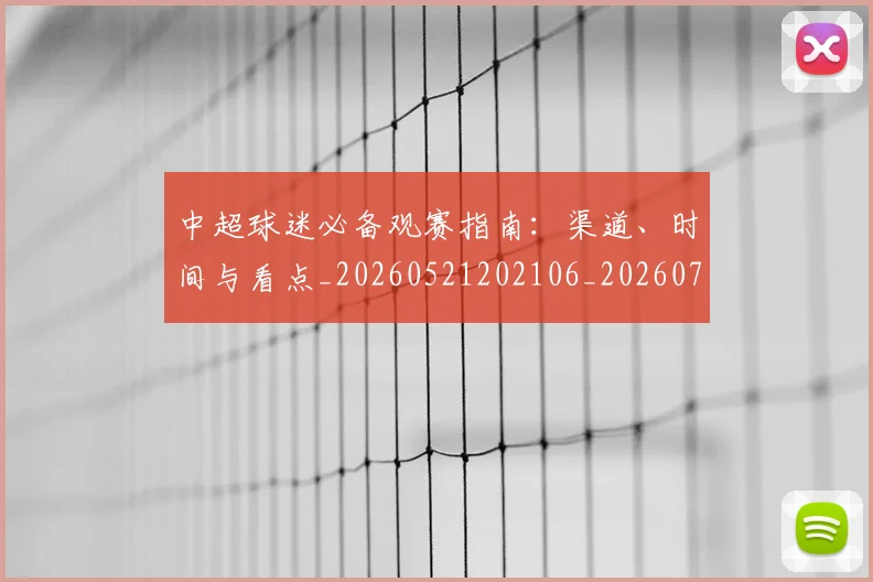 中超球迷必备观赛指南:渠道、时间与看点_20260521202106_20260703211435