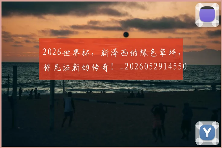 2026世界杯，新泽西的绿色草坪，将见证新的传奇！_20260529145504