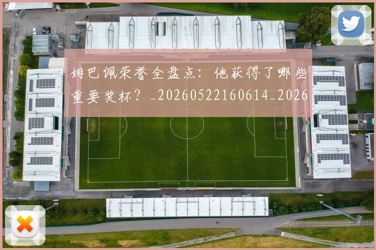 姆巴佩荣誉全盘点:他获得了哪些重要奖杯?_20260522160614_20260707142617