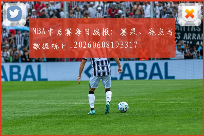 NBA季后赛每日战报:赛果、亮点与数据统计_20260608193317